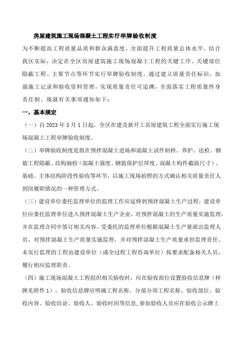 房屋建筑施工现场混凝土工程实行举牌验收制度