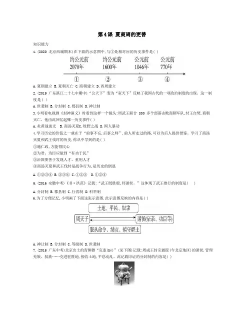 七年级历史上册第二单元夏商周时期：早期国家与社会变革第4课夏商周的更替资源拓展试题含解析新人教版