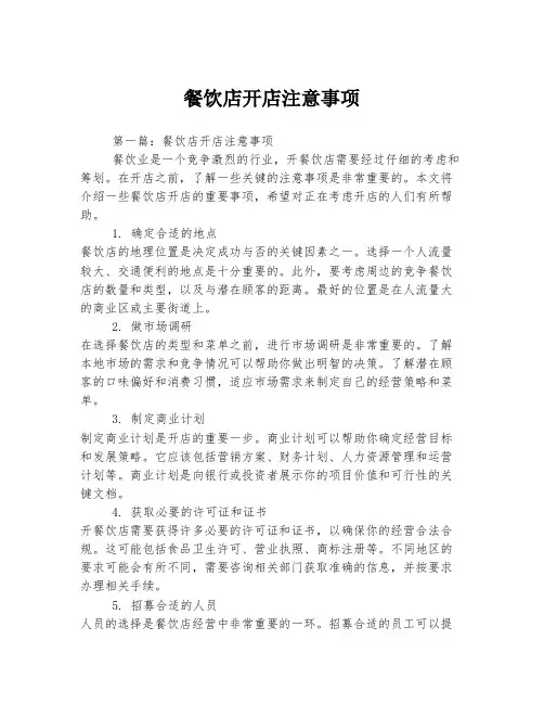 餐饮店开店注意事项
