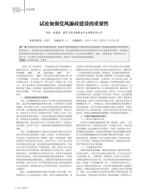 试论加强党风廉政建设的重要性