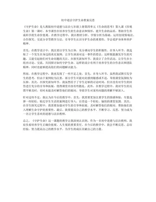 初中道法守护生命教案反思