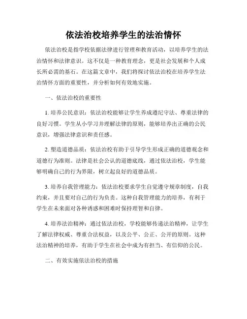 依法治校培养学生的法治情怀