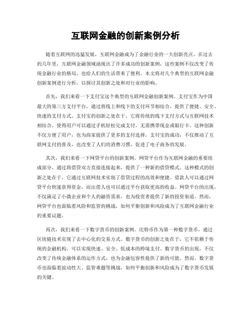 互联网金融的创新案例分析