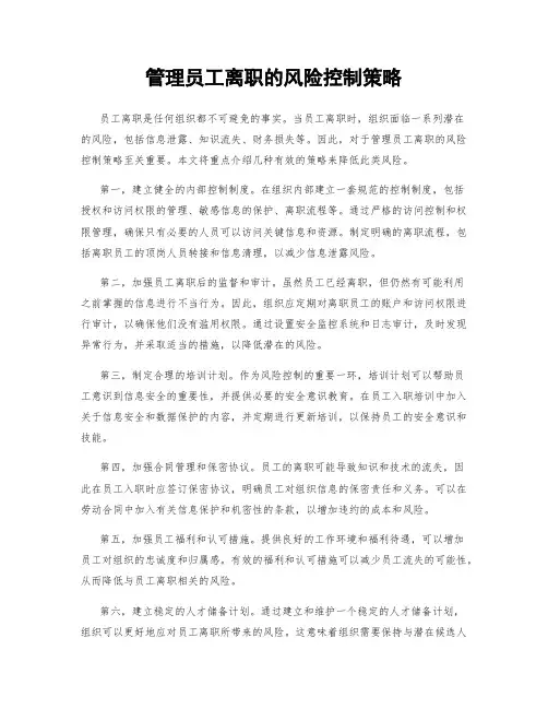 管理员工离职的风险控制策略