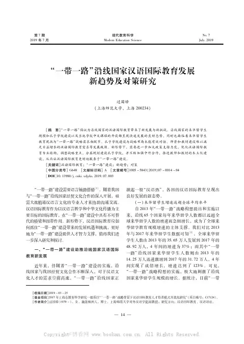 “一带一路”沿线国家汉语国际教育发展新趋势及对策研究