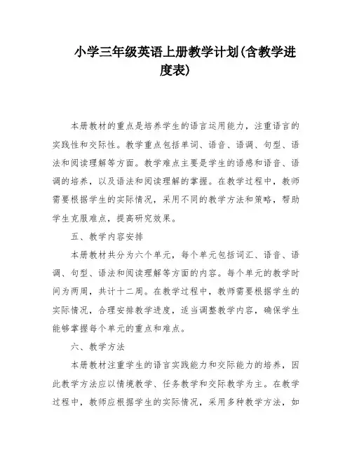 小学三年级英语上册教学计划(含教学进度表)