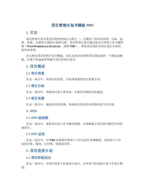 项目管理计划书模板WBS