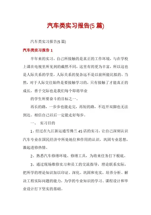 汽车类实习报告(5篇)