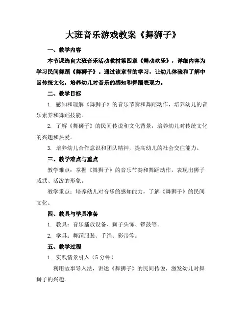 大班音乐游戏教案《舞狮子》