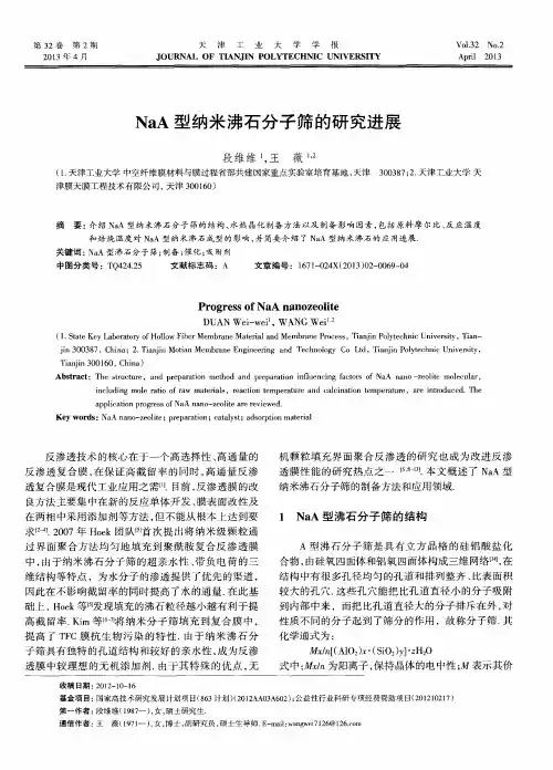 NaA型纳米沸石分子筛的研究进展