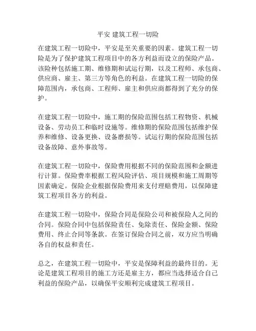 平安 建筑工程一切险