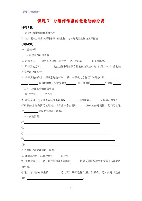高中生物选修1学案5：2.3 分解纤维素的微生物的分离