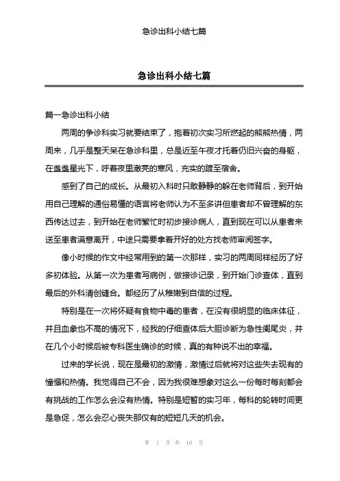 急诊出科小结七篇