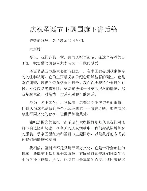 庆祝圣诞节主题国旗下讲话稿
