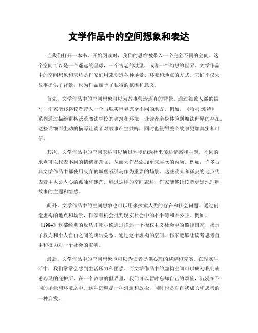 文学作品中的空间想象和表达