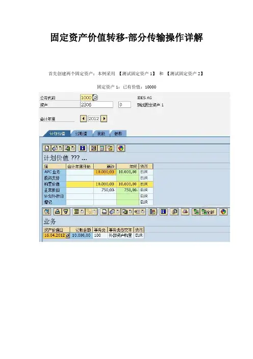 SAP固定资产价值转移-部分传输操作详解 ABUMN