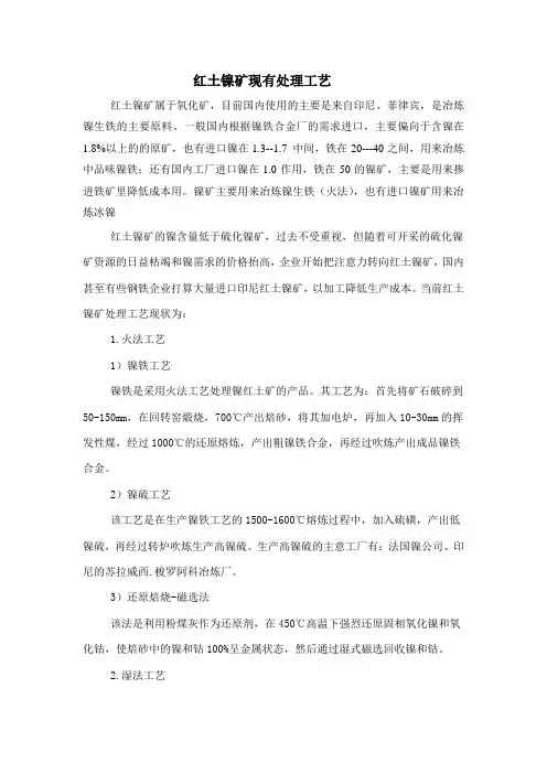 红土镍矿现有处理工艺