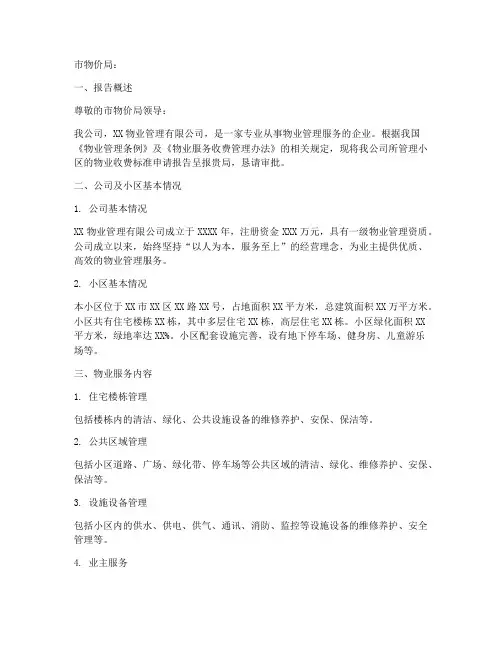 物业收费标准申请报告