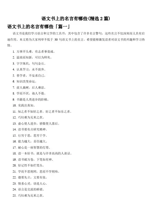 语文书上的名言有哪些(精选2篇)