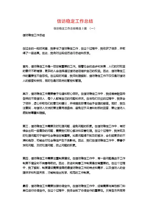 信访稳定工作总结3篇