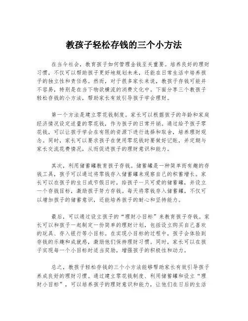 教孩子轻松存钱的三个小方法