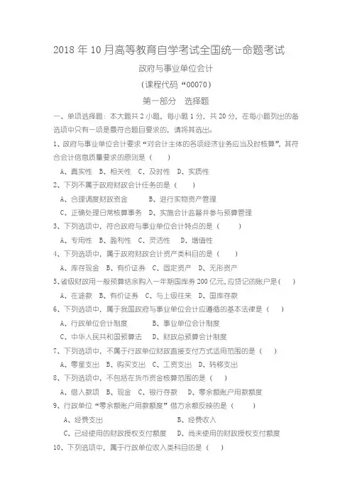 2018年10月《政府与事业单位会计》(00070)试题与参考答案