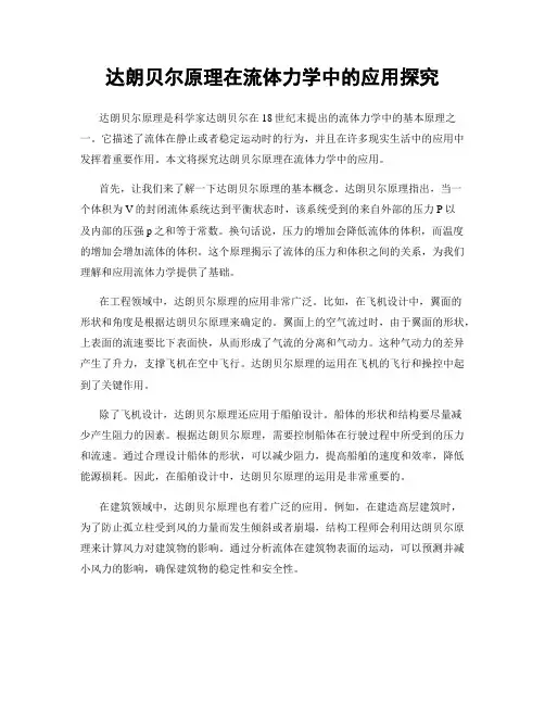 达朗贝尔原理在流体力学中的应用探究