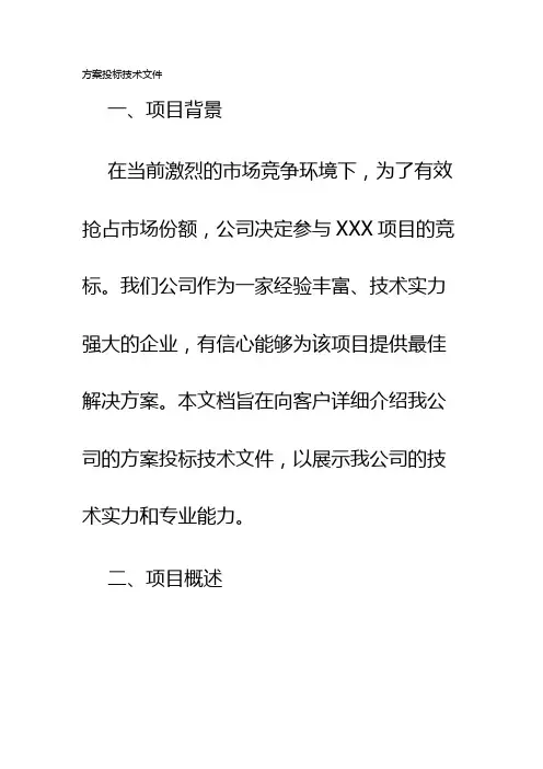 方案投标技术文件