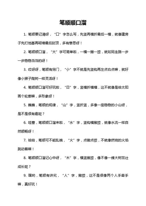 笔顺顺口溜