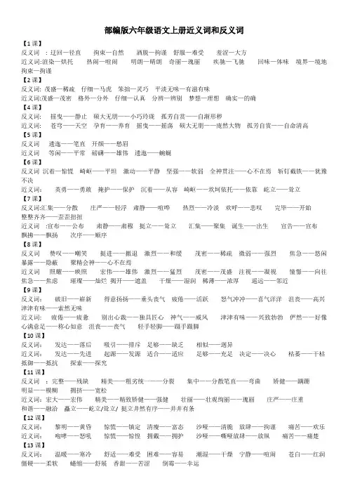 部编版六年级语文上册近义词和反义词