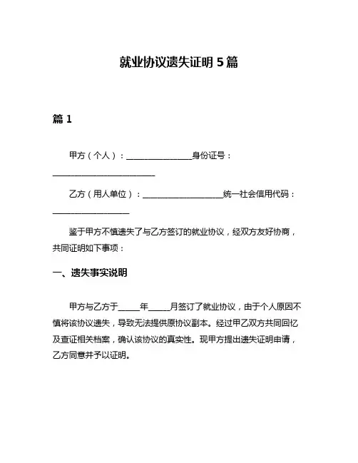 就业协议遗失证明5篇
