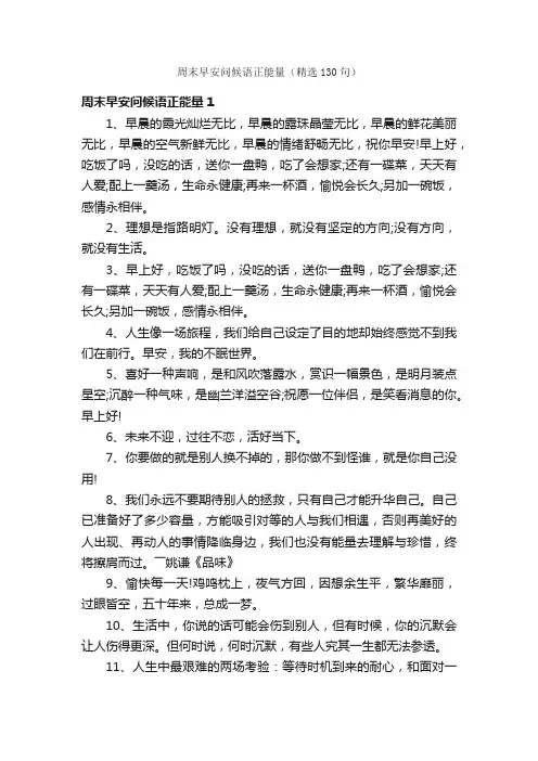 周末早安问候语正能量（精选130句）