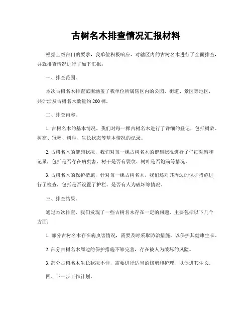 古树名木排查情况汇报材料