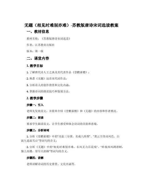 无题(相见时难别亦难)-苏教版唐诗宋词选读教案