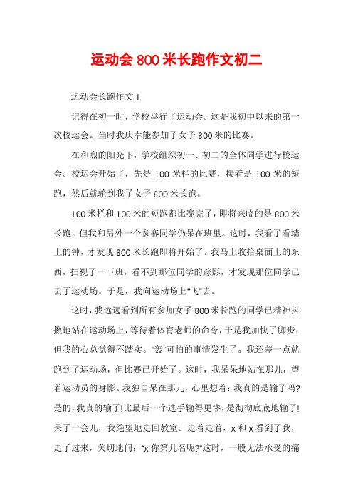 运动会800米长跑作文初二