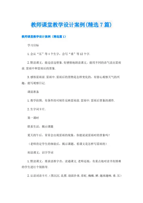 教师课堂教学设计案例(精选7篇)