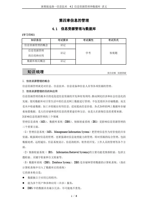 浙教版选修一信息技术  4.1 信息资源管理和数据库 讲义