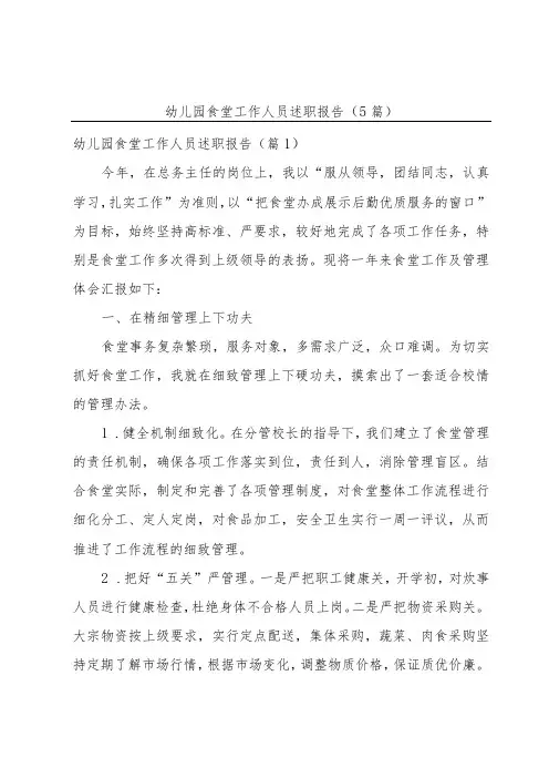 幼儿园食堂工作人员述职报告(5篇)