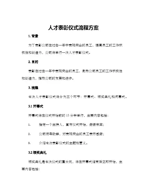 人才表彰仪式流程方案