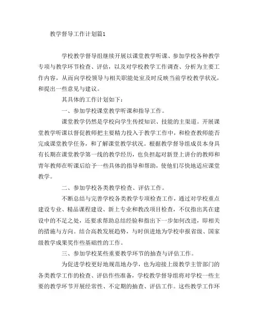 教学督导工作计划7篇