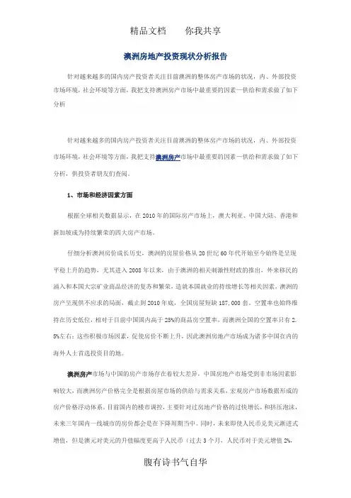 澳洲房地产投资现状分析报告