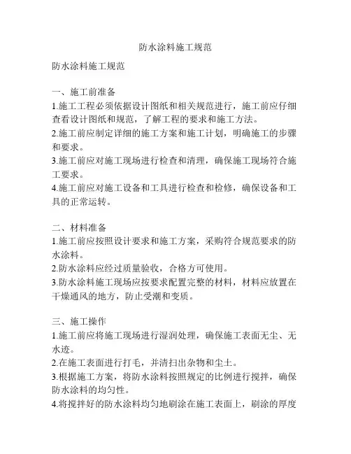 防水涂料施工规范