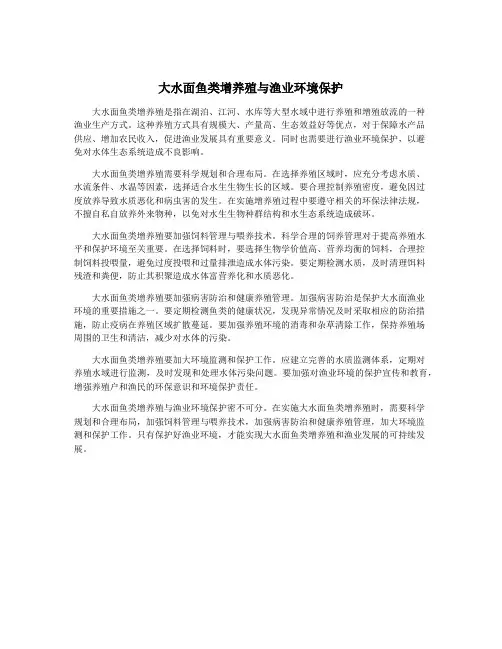 大水面鱼类增养殖与渔业环境保护