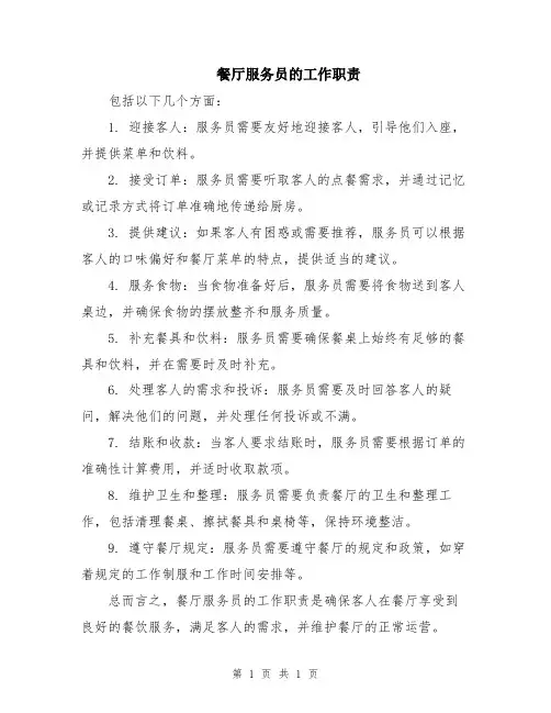 餐厅服务员的工作职责