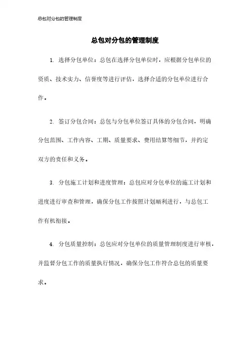 总包对分包的管理制度2023年版