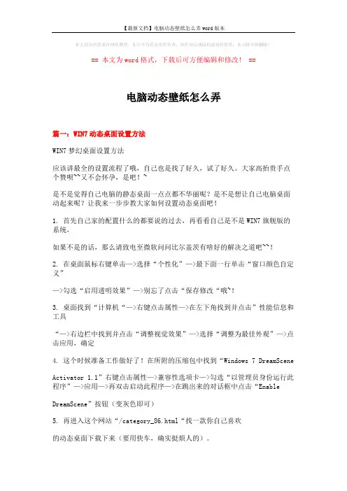 【最新文档】电脑动态壁纸怎么弄word版本 (4页)