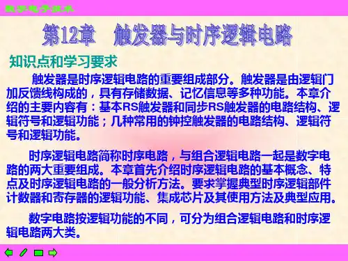 第12章 触发器与时序逻辑电路
