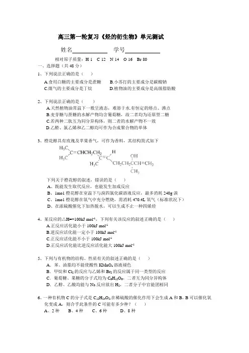 高三第一轮复习《烃的衍生物》单元测试