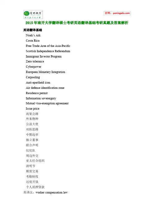 2015年南开大学翻译硕士考研英语翻译基础考研真题及答案解析