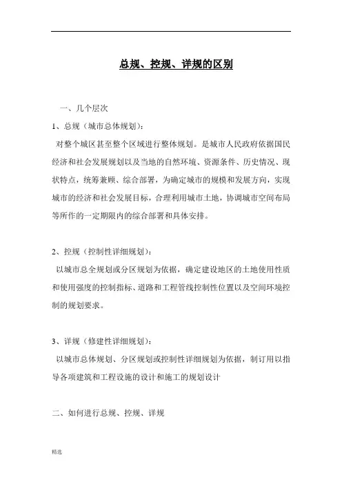 详细版总规、控规、详规的区别.doc